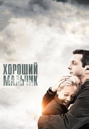 Хороший мальчик