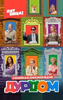 Дурдом
