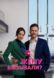 Жену вызывали?
