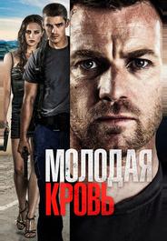 Молодая кровь