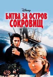 Битва за остров сокровищ
