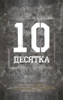 Десятка