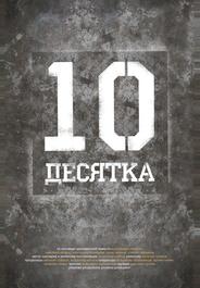 Десятка