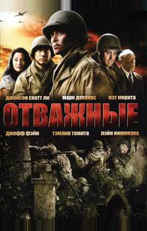 Отважные