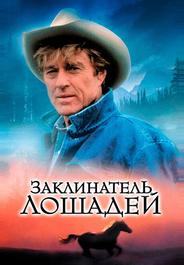 Заклинатель лошадей