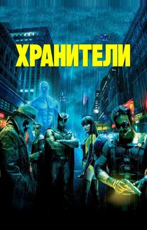 Хранители