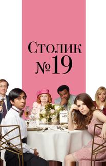Столик №19