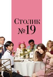 Столик №19