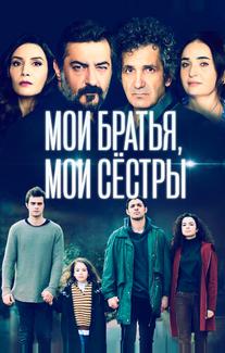 Мои братья