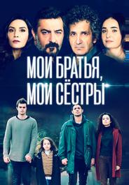 Мои братья