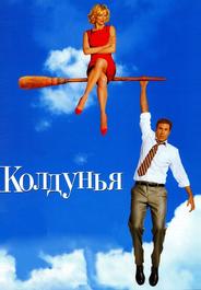Колдунья