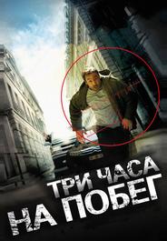 Три часа на побег
