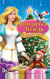 Принцесса-лебедь: Рождество
