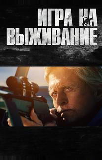 Игра на выживание