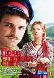 Пока станица спит