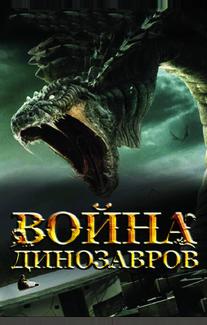 Война динозавров