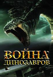 Война динозавров