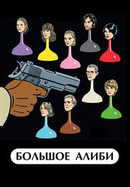 Большое алиби
