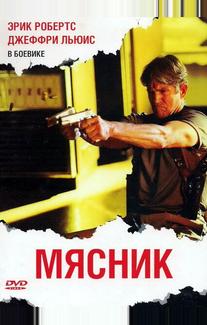 Мясник