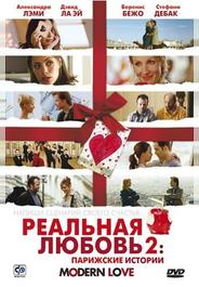 Реальная любовь 2: Парижские истории