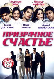 Призрачное счастье