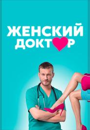 Женский доктор