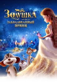 Золушка и заколдованный принц