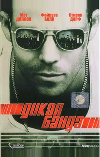 Дикая банда