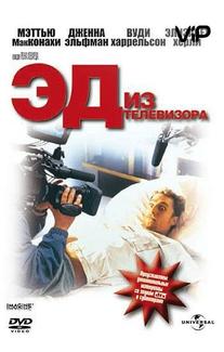 Эд из телевизора