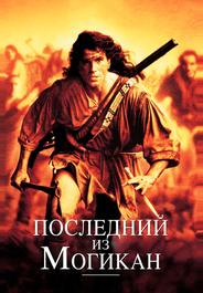 Последний из могикан