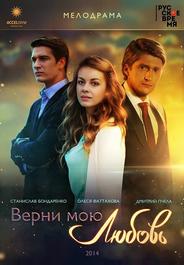 Верни мою любовь