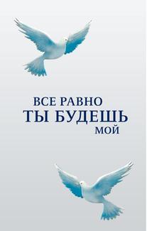 Все равно ты будешь мой