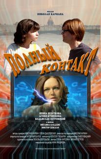 Полный контакт