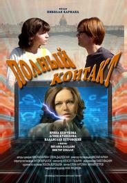 Полный контакт
