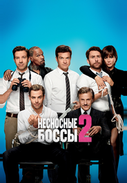 Несносные боссы 2