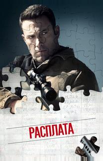 Расплата