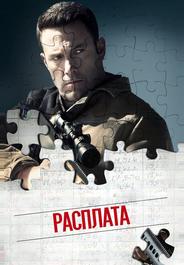 Расплата