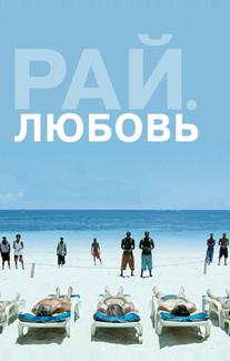 Рай: Любовь