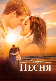 Последняя песня