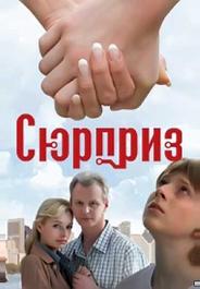 Сюрприз