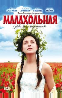 Малахольная