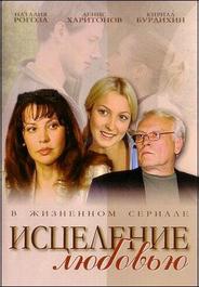 Исцеление любовью