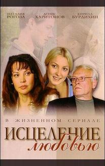 Исцеление любовью