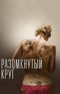 Разомкнутый круг