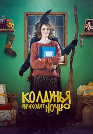 Бефана приходит ночью