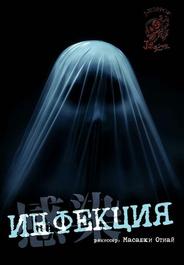 Инфекция