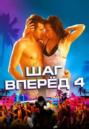Шаг вперед 4