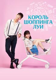 Король шоппинга Луи