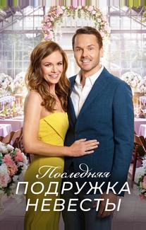 Последняя подружка невесты