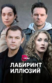 Лабиринт иллюзий